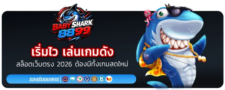สมัครสมาชิก BABYSHARK 8899