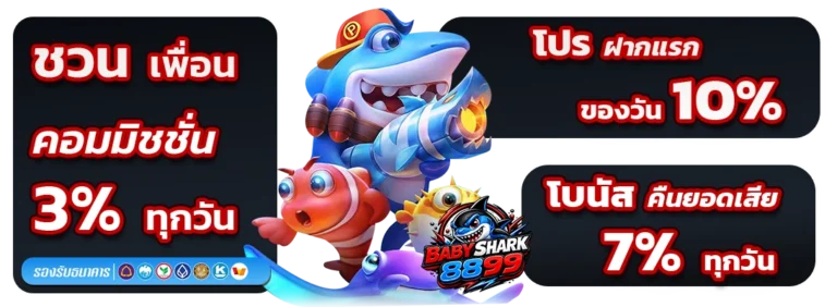 babyshark 8899 เครดิตฟรี